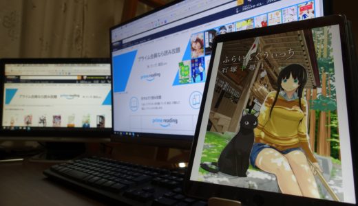 電子書籍に移行しようか悩む。みたいな記事を1ヶ月近く温めてたら『Prime Reading』とかいう読み放題のサービスが始まった件について