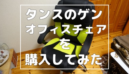 【タンスのゲン】 170度無段階リクライニングオフィスチェアを購入してみた