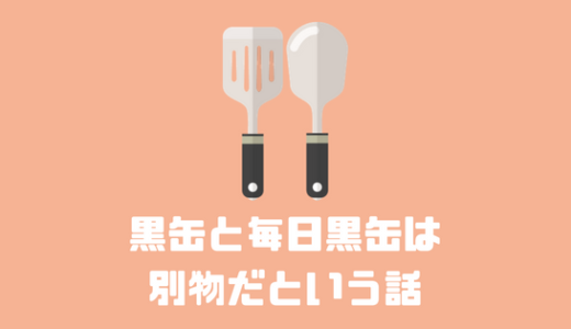 黒缶と毎日黒缶の違いについての話