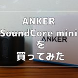 AnkerのBluetoothスピーカー『SoundCore mini』を買ったので簡単にレビューしてみる