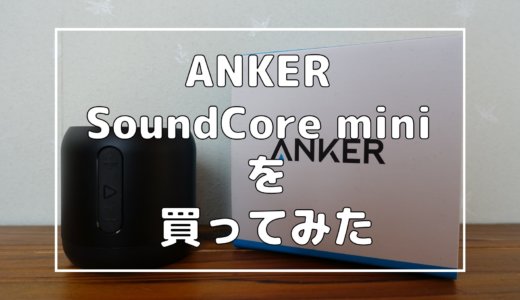 AnkerのBluetoothスピーカー『SoundCore mini』を買ったので簡単にレビューしてみる