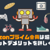 Amazonプライム会員は超お得！メリット・デメリットを詳しく解説