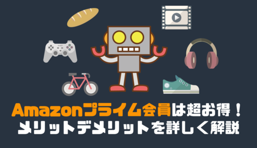 アマゾンプライム会員