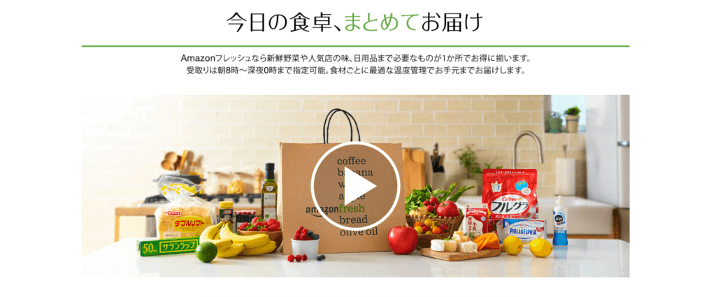アマゾンフレッシュ