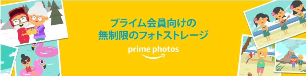 プライムフォト