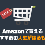 Amazonで買えるおすすめの人生が捗るものをまとめて紹介！