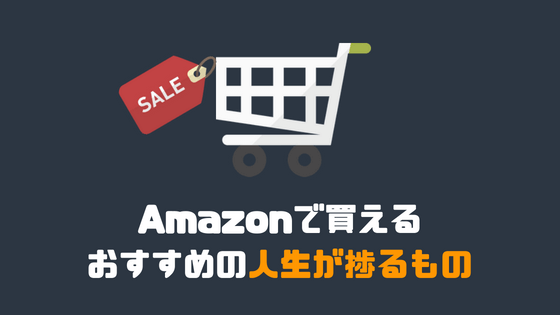 Amazonで買える おすすめの人生が捗るもの