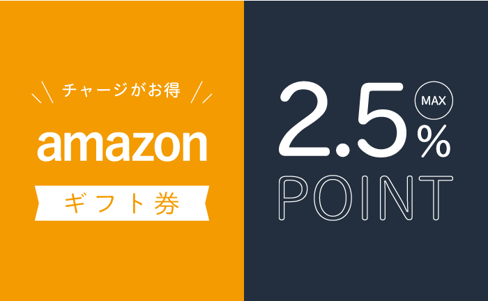 amazonチャージ