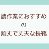 農作業におすすめの頑丈で丈夫な長靴