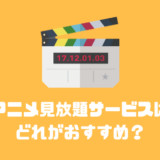 アニメ見放題サービスはどれがおすすめ？動画配信サービスを徹底比較！