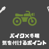 バイクの冬眠＆冬眠明けに気を付けるポイント