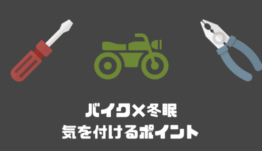 バイクの冬眠＆冬眠明けに気を付けるポイント