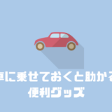 車内が快適になる「車に乗せておくと便利なグッズ」をまとめて紹介