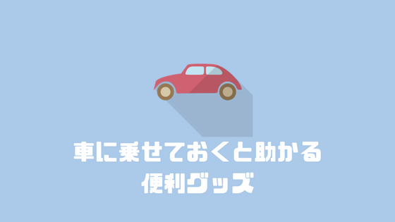 車便利グッズ