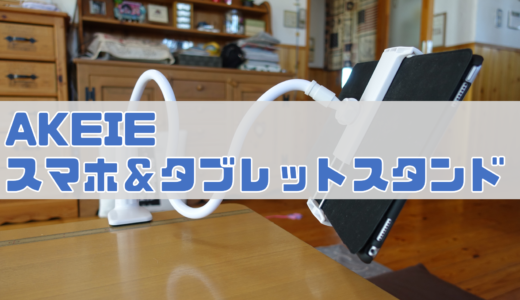 AKEIE スマホ&タブレットスタンド