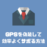 GPSを偽装して仕事を効率よくサボる方法