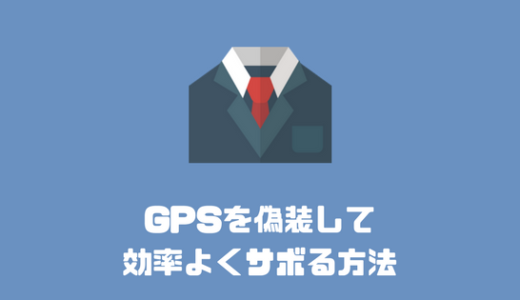 GPSを偽装して仕事を効率よくサボる方法
