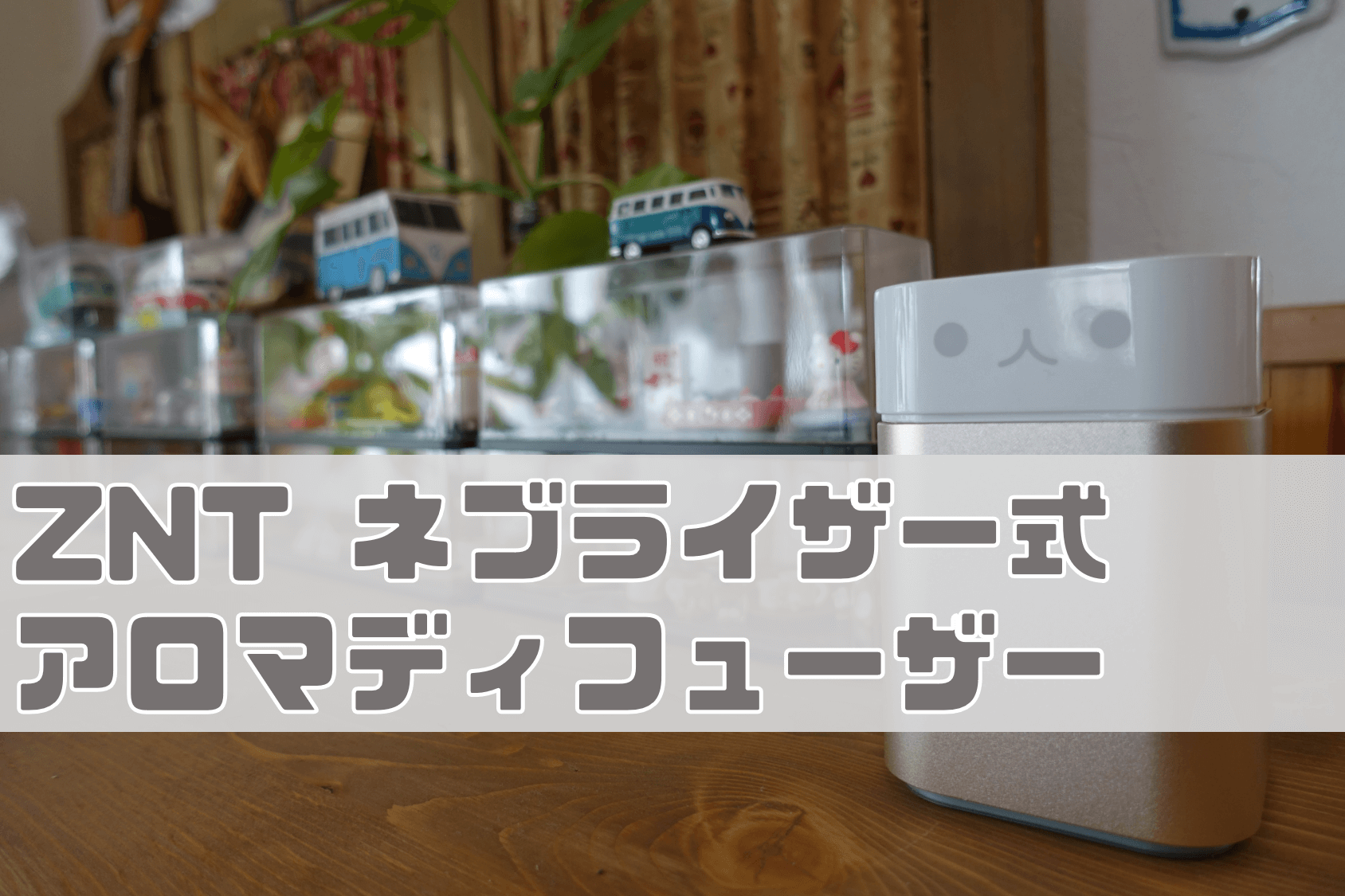 ZNT ネブライザー式アロマディフューザー