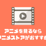 アニメを見るなら『dアニメストア』をおすすめしたい7つの理由