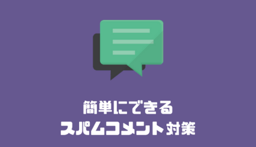 WordPressでのスパムコメント対策として「Throws SPAM Away」を導入