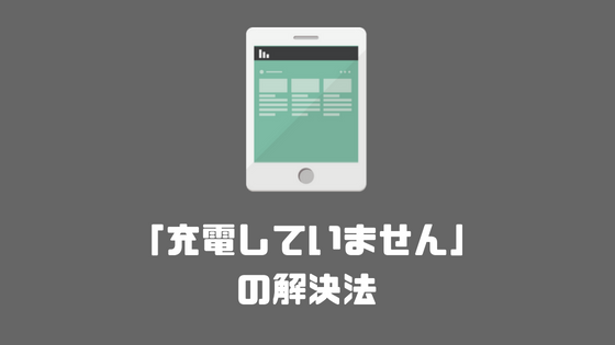 Ipadに突然 充電していません と表示された時の解決法 Natuyuki Com Ipadに突然 充電していません と表示された時の解決法 Natuyuki Com