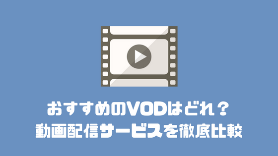 定額見放題のおすすめ動画配信サービス（VOD）を徹底比較！