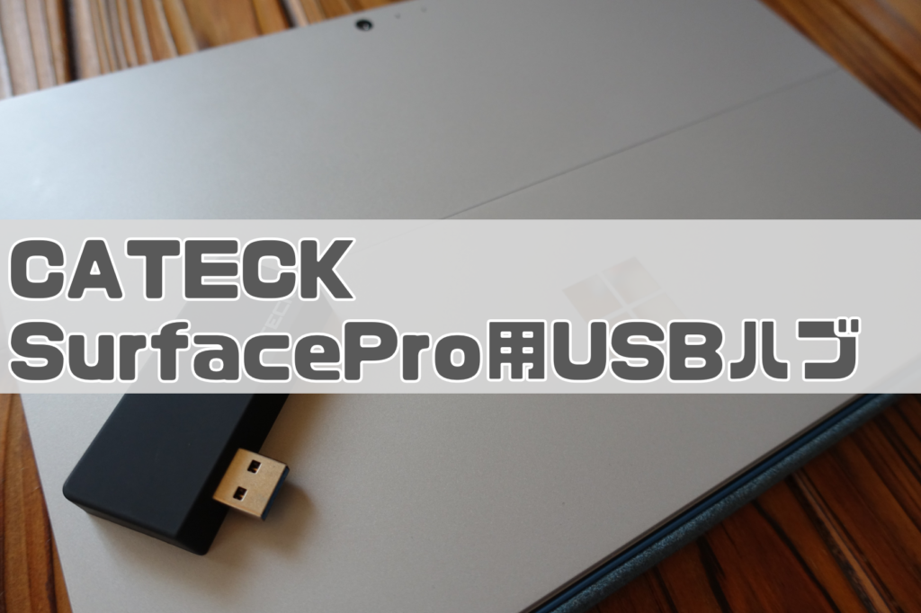 CATECK SurfacePro用USBハブ