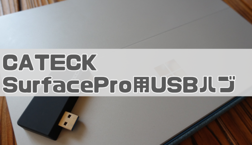 新型SurfaceProにおすすめのカードリーダー付きUSBハブをレビュー！