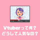 【人気上昇中！】バーチャルユーチューバー（Vtuber）っ何？なんで人気なの？