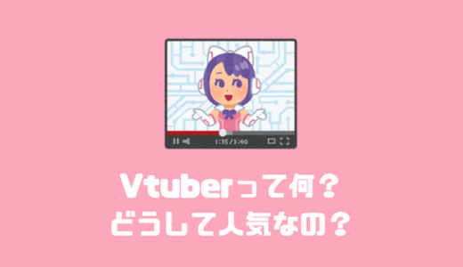 【人気上昇中！】バーチャルユーチューバー（Vtuber）っ何？なんで人気なの？