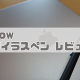 新型iPadProで格安にお絵かきするなら「aibow」の極細スタイラスペンがおすすめ！