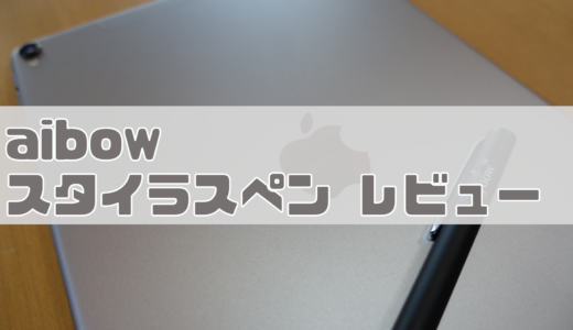 新型iPadProで格安にお絵かきするなら「aibow」の極細スタイラスペンがおすすめ！