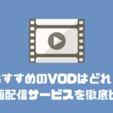 定額見放題のおすすめ動画配信サービス（VOD）を徹底比較！