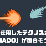 最新のAR技術を使ったテクノスポーツ「HADO」がめちゃくちゃ面白そう！