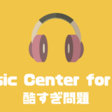 Music Center for PCが酷すぎる！楽曲管理ソフトはMusicBeeがおすすめ