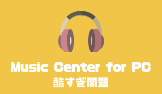 Music Center for PCが酷すぎる！楽曲管理ソフトはMusicBeeがおすすめ