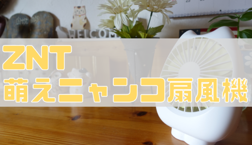 ZNT 萌えニャンコ卓上扇風機をレビュー！可愛い萌えニャンコデザインで最大20時間使用可能なパワフル扇風機