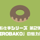 お仕事シリーズ 第2弾 「SHIROBAKO」の魅力に迫る