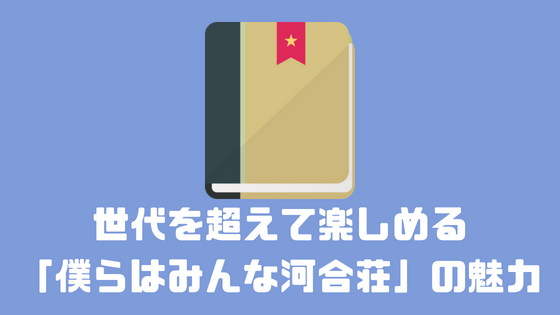 世代を超えて楽しめる 僕らはみんな河合荘の魅力