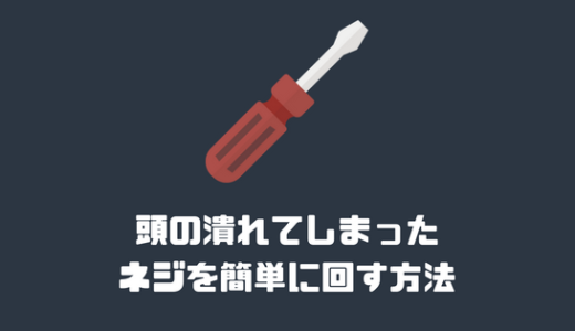 ネジ穴のなめてしまったネジを簡単に回す方法！