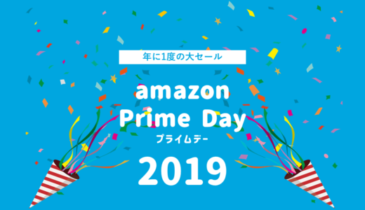 Amazonプライムデー2019が開催決定！おすすめの目玉商品やお得に楽しむ方法