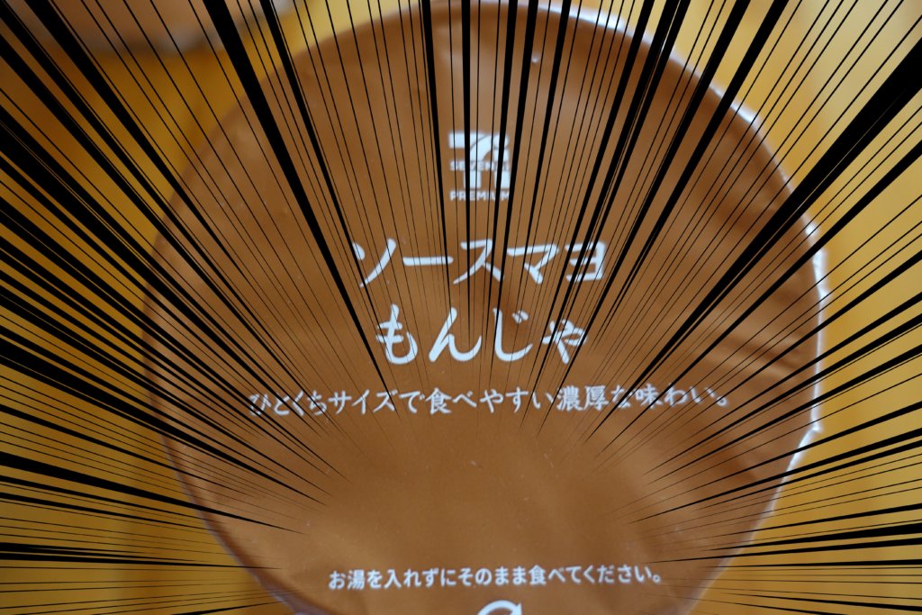 お湯を入れずにそのまま食べてください。