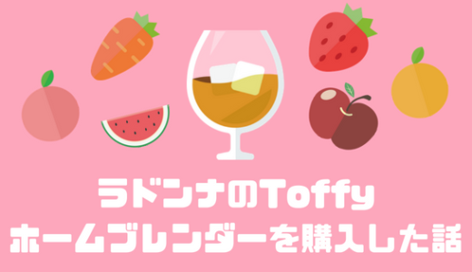 【レビュー】レトロなデザインが可愛いラドンナのToffyホームブレンダーを購入しました。
