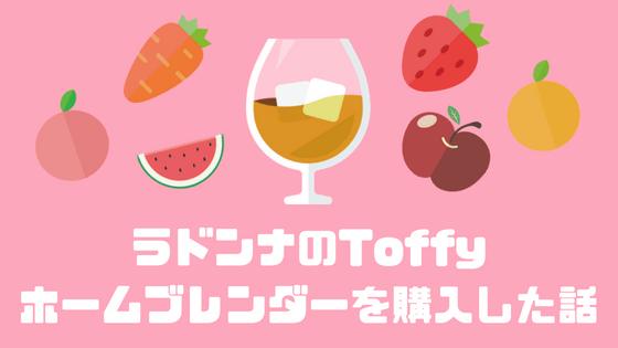 ラドンナのToffy ホームブレンダーを購入した話