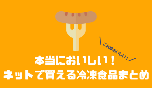 ネットで買えるおすすめの冷凍食品をまとめて紹介