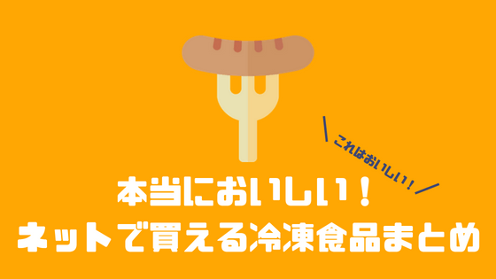 本当においしい！ ネットで買える冷凍食品まとめ