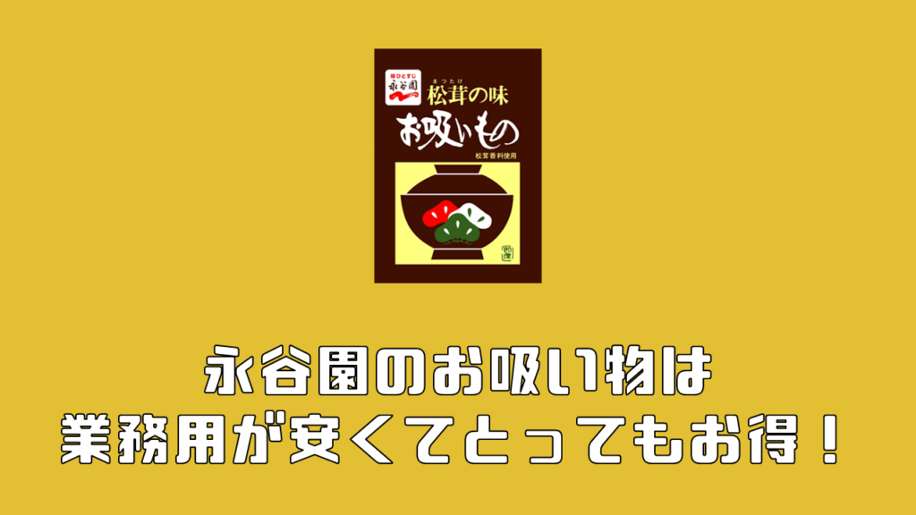 永谷園のお吸い物は業務用がお得