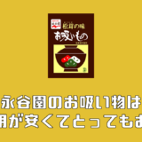 永谷園のお吸い物は業務用がお得