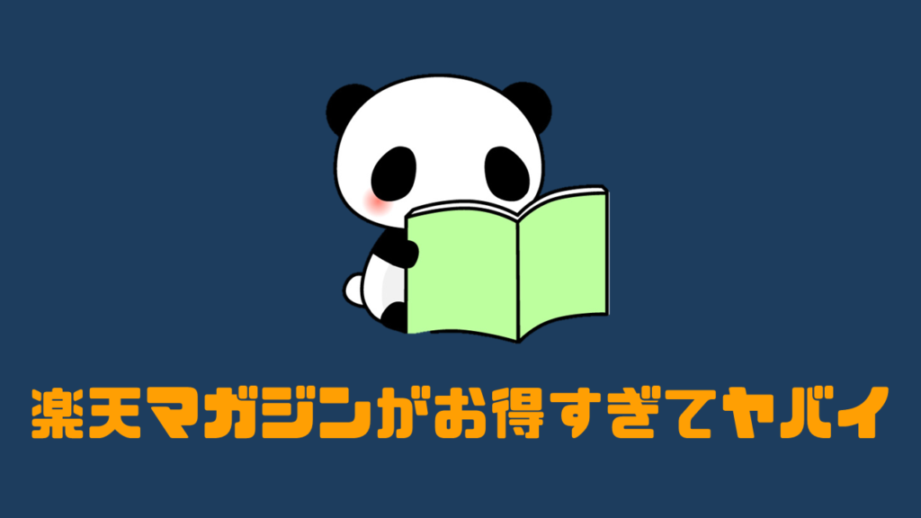 楽天マガジンがお得すぎてヤバイ