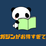 楽天マガジンがお得すぎてヤバイ